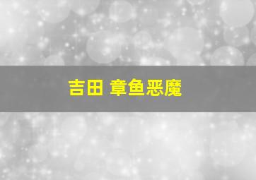 吉田 章鱼恶魔